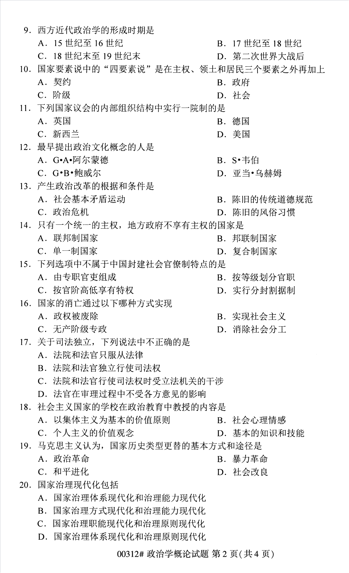 2022年10月江苏南京自考00312政治学概论真题试卷