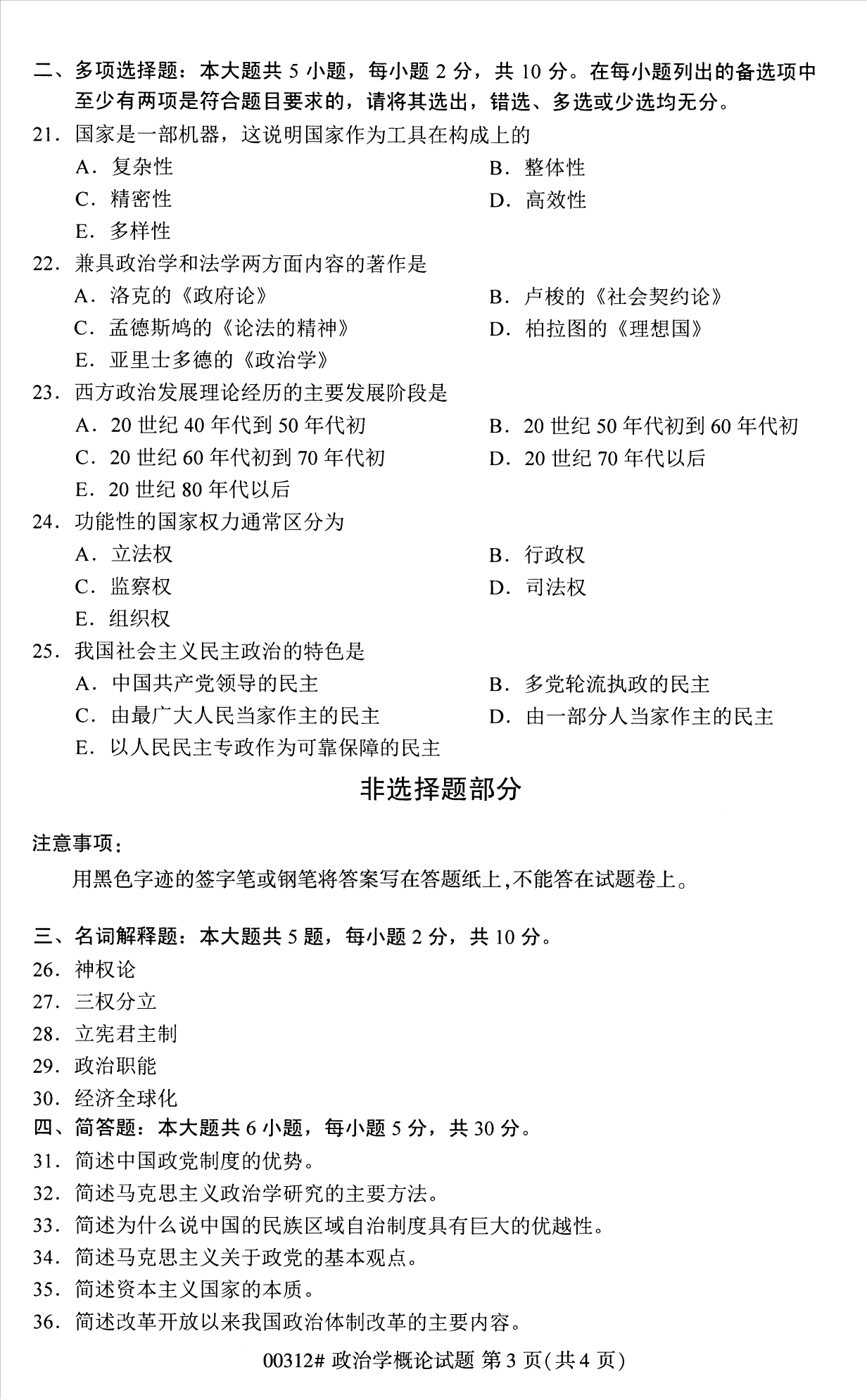 2022年10月江苏南京自考00312政治学概论真题试卷