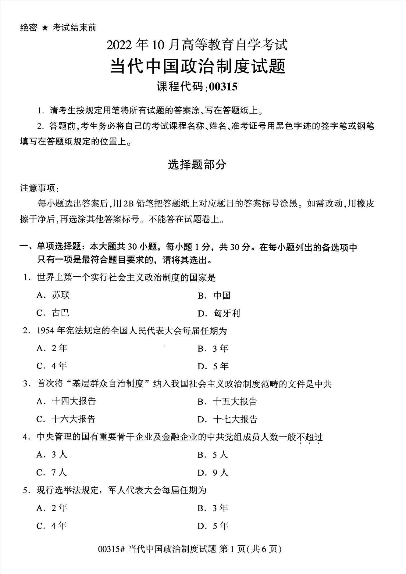 2022年10月江苏南京自考00315当代中国政治制度真题试卷
