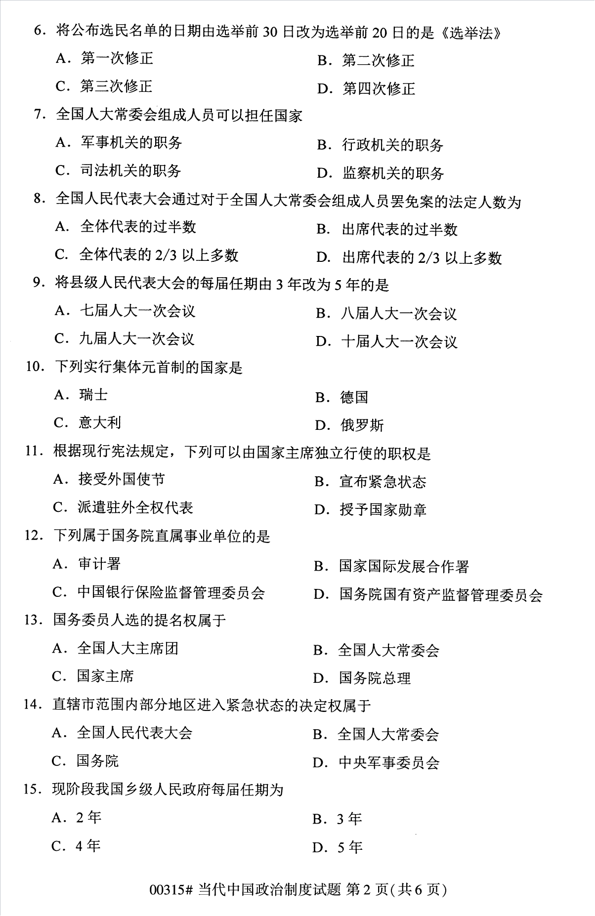 2022年10月江苏南京自考00315当代中国政治制度真题试卷