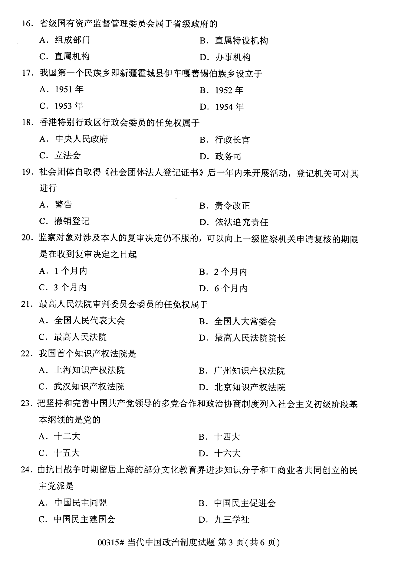 2022年10月江苏南京自考00315当代中国政治制度真题试卷