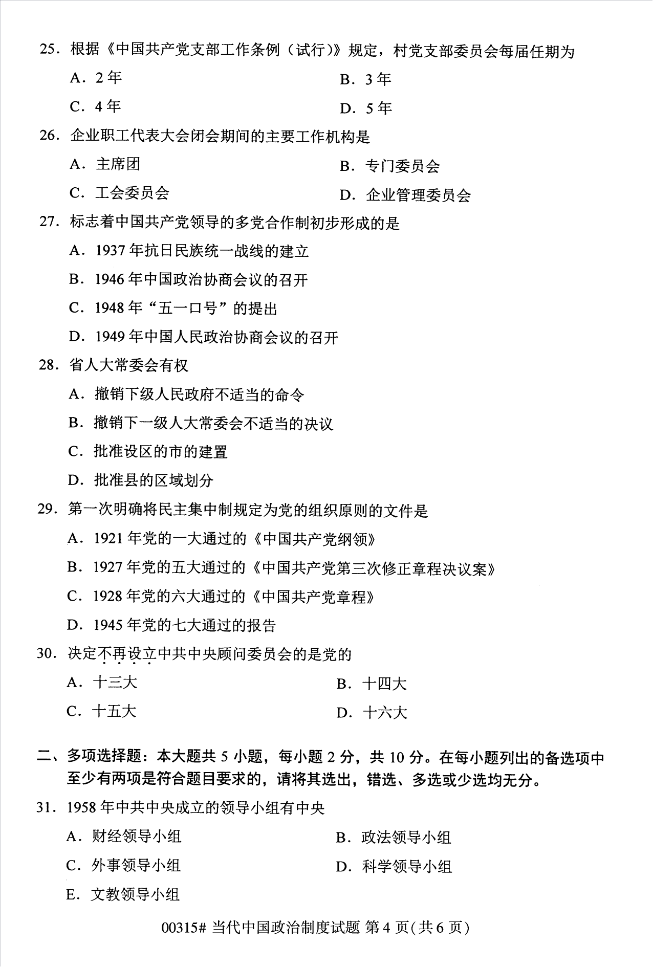 2022年10月江苏南京自考00315当代中国政治制度真题试卷