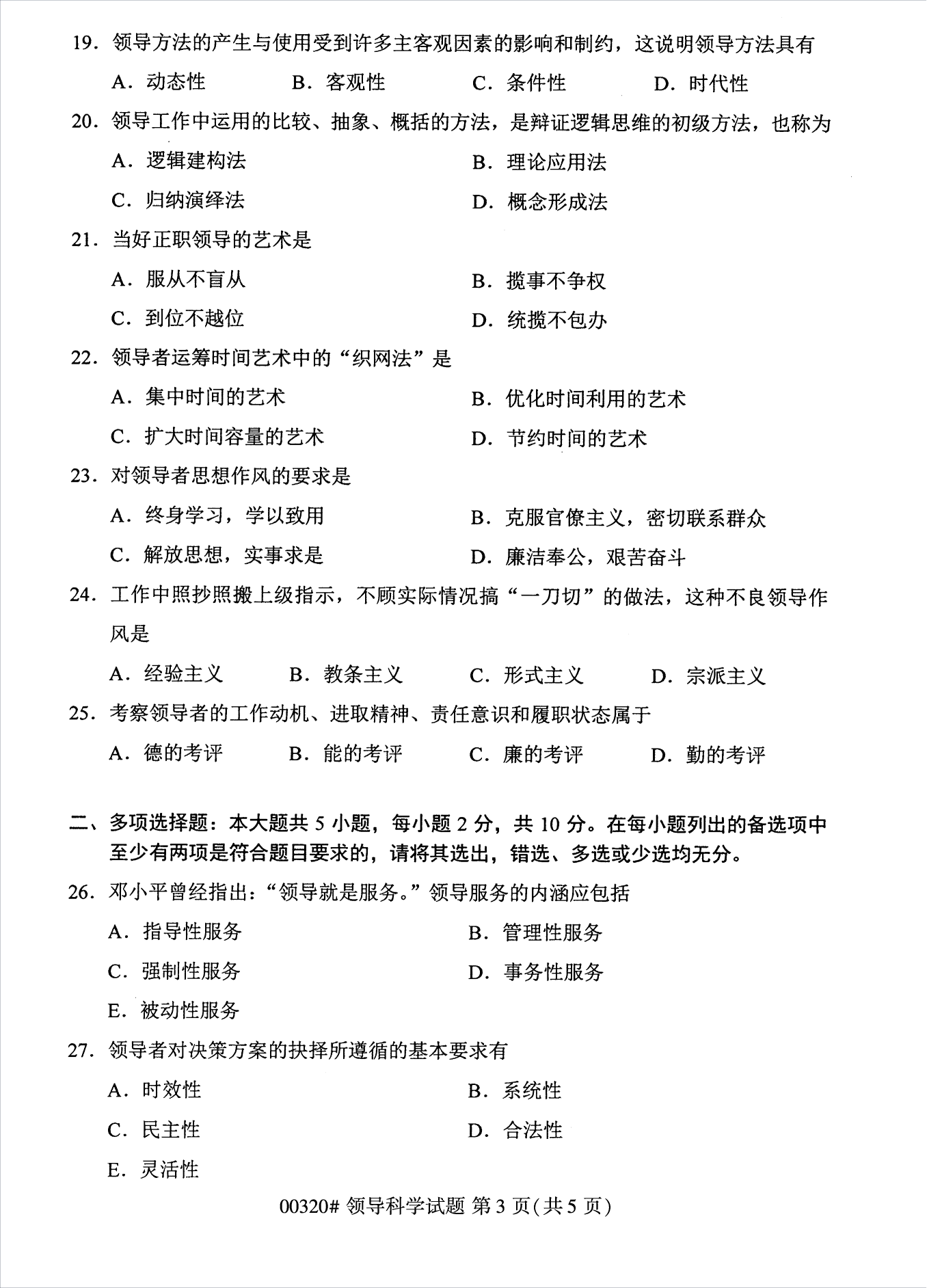 2022年10月江苏南京自考00320领导科学真题试卷