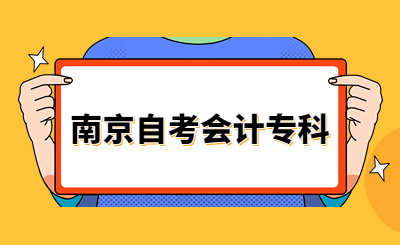 2023南京自考会计专科的报名条件