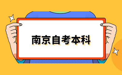 南京自考本科