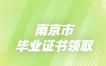南京市2022年12月自考毕业证书领取通知
