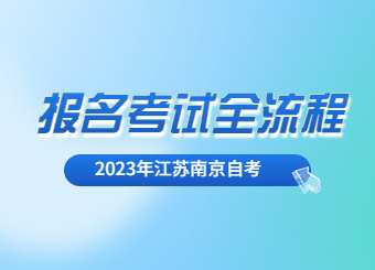 2023年江苏南京自考报名考试全流程