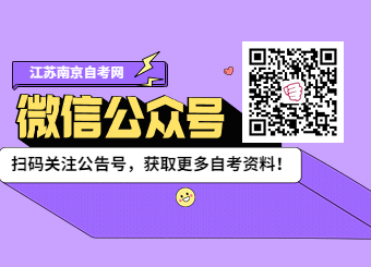 关注江苏爱学自考网微信公众号！
