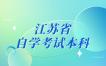 关于调整江苏省自学考试本科段报考资格审核流程的重要通知