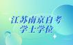 2023年江苏南京自考各院校学士学位通知详情