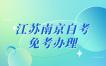 2023年江苏南京自考各院校免考办理详情