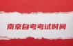 南京自考考试时间是多久?