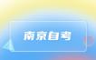 南京自考一次最多考几科?