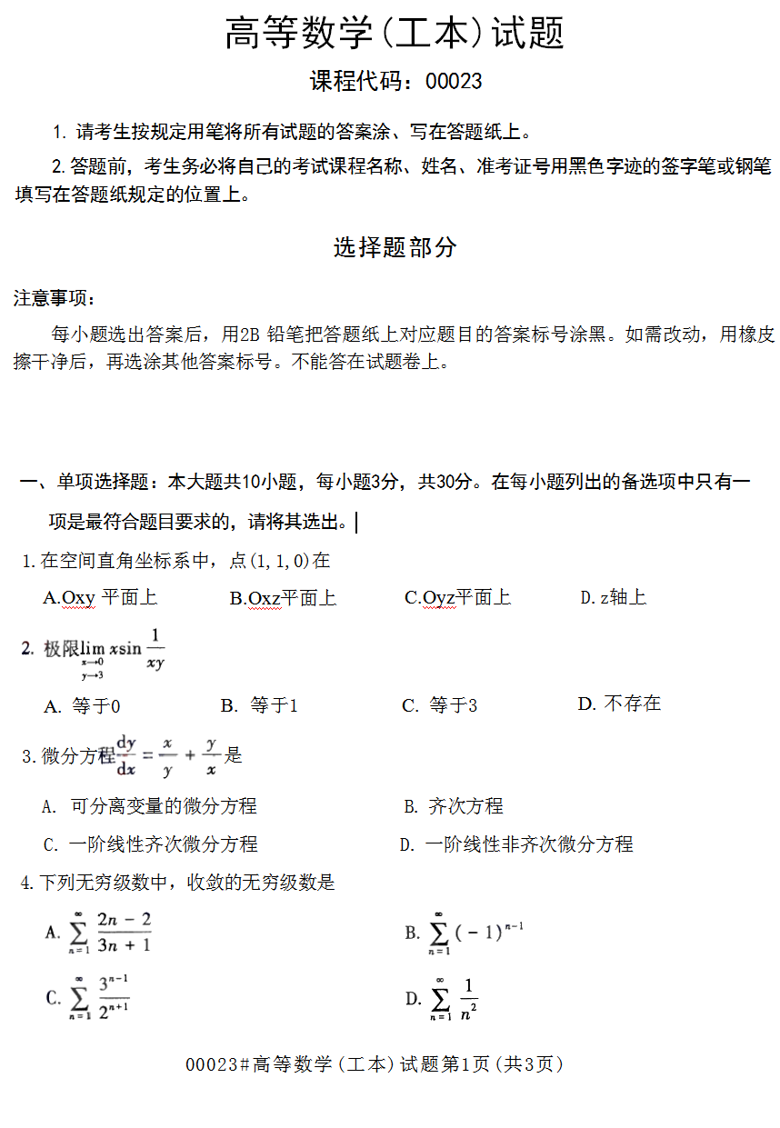 2023年10月江苏南京自考00023高等数学(工本)真题试卷