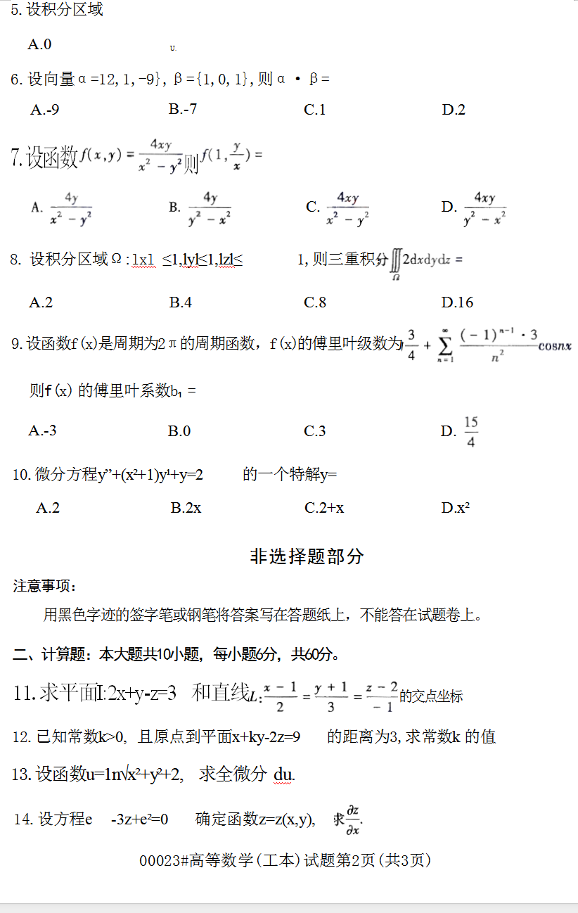 2023年10月江苏南京自考00023高等数学(工本)真题试卷