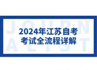 2024年江苏南京自考报名考试全流程