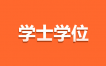 南京大学发放未被领取自考本科毕业生学士学位证书公告