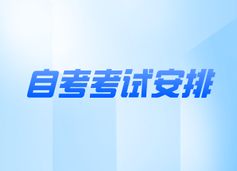 南京自考考试安排
