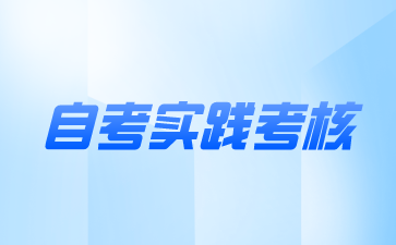 南京自考实践考核
