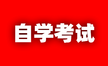 2025年江苏南京自考本科热门专业与就业前景分析
