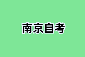 2025年1月南京自考专升本报名网址有哪些?