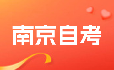 25年1月南京秦淮自考报名时间已出，速看!