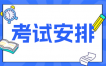 2025年4月南京自考X2090502园林本科考试安排