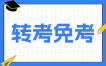 2025年下半年江苏省自学考试省际转考通告