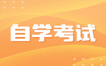 掌握自学考试时间线：如何合理规划备考时间和考试日期