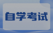 自学者备考：如何提高备考效率